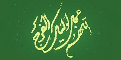 امام زمان عجل الله
